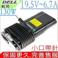 在飛比找Yahoo奇摩購物中心優惠-DELL 19.5V 6.7A 變壓器適用 戴爾 Preci