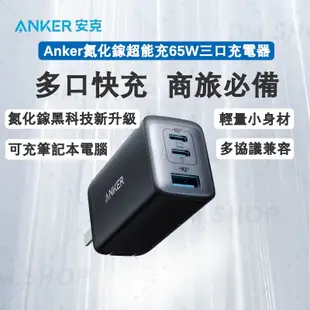 💥台灣現貨【ANKER 充電器】氮化鎵 充電器 65W Anker 2667 三口充電器 GaN 充電器 65W