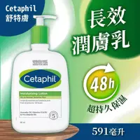 在飛比找鮮拾優惠-【Cetaphil 舒特膚】 長效潤膚乳(591ml)x1入