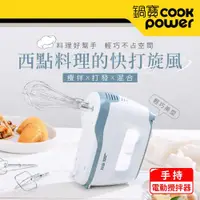 在飛比找ETMall東森購物網優惠-CookPower 鍋寶手持電動攪拌器 HA-2057W