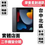 線上分期 APPLE IPAD  9 64G WIFI版 10.2吋 免卡分期 簡單分期 學生分期 學生/軍人/上班族