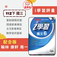 在飛比找蝦皮購物優惠-【112下國中】鼎甲9下『i 學習評量』國文 英語 數學 自