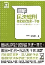 圖解民法總則國家考試的第一本書