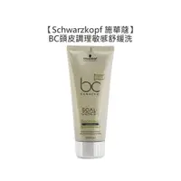 在飛比找有閑購物優惠-德國 Schwarzkopf 施華蔻 BC頭皮調理敏感舒緩洗