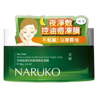 在飛比找樂天市場購物網優惠-NARUKO 茶樹痘痘粉刺調理晚安凍膜 80g