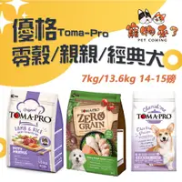 在飛比找蝦皮購物優惠-【TOMA-PRO優格】犬飼料 7kg 13.6kg 經典食