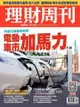 理財周刊 第1115期 2022/01/07