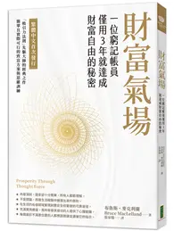 在飛比找TAAZE讀冊生活優惠-財富氣場：一位窮記帳員僅用3年就達成財富自由的秘密