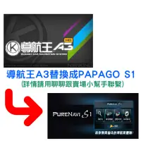 在飛比找蝦皮購物優惠-導航王A3 替換成 PAPAGO S1【SinnyShop】