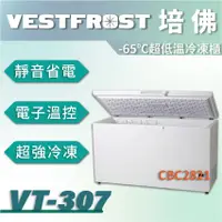 在飛比找蝦皮購物優惠-【全新商品】VESTFROST倍佛-65℃超低溫冷凍櫃VT-