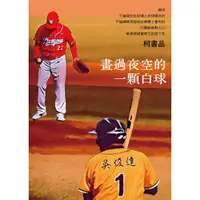 在飛比找蝦皮商城優惠-畫過夜空的一顆白球/柯書品《爾雅出版社》 爾雅叢書 【三民網