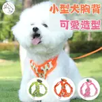 🔥免運【現貨速發🐾超低價】胸背帶 狗狗胸背帶 寵物胸背帶 小型犬胸背帶 H型胸背帶 防暴衝胸背帶 防掙脫胸背帶