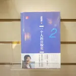 【午後書房】俞曉群，《一個人的出版史.2（1997-2002）》，2016年出版，上海三聯書店 240302-100