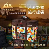 在飛比找樂天市場購物網優惠-CLS露營旅行提袋 旅行袋 收納袋 大容量收納-JM