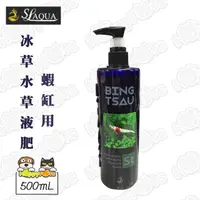 在飛比找momo購物網優惠-【SL-AQUA】冰草水草液肥V2-蝦缸用(500mL)