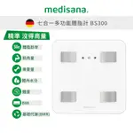 德國 MEDISANA 七合一多功能體脂計 BS300 白色 【恆隆行原廠正貨】