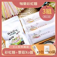 在飛比找森森購物網優惠-【咖樂彩虹麵-拌麵組合】蕈菇xo醬 + 彩虹麵 (共9人份)