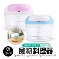 在飛比找樂天市場購物網優惠-【MINI型 手拉式】食物料理器 切蒜 副食品 辣椒