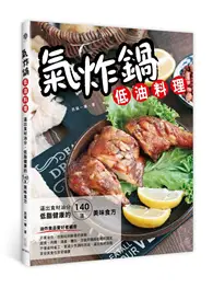 在飛比找TAAZE讀冊生活優惠-氣炸鍋低油料理：逼出食材油分，低脂健康的140道美味食方 (