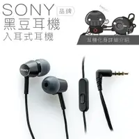 在飛比找樂天市場購物網優惠-【線控輕巧耳機】SONY 特色系列●黑豆耳機● 入耳式 線控