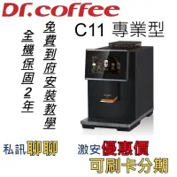 在飛比找蝦皮購物優惠-Dr. Coffee C11 台灣公司貨全機2年保固