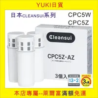 在飛比找蝦皮購物優惠-YUKI日貨, 現貨日本CLEANSUI濾水壼濾心 CPC5