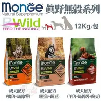 在飛比找Yahoo奇摩購物中心優惠-Monge瑪恩吉 真野無穀犬糧12kg 成犬配方 犬糧『寵喵