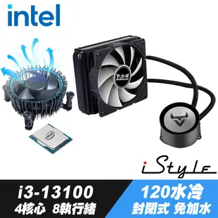 Intel Core i3-13100處理器 + iStyle 120水冷散熱器 (封閉式設計免加水)