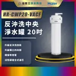 【省錢王】【詢問最低價】 HAIER 海爾 反沖洗中央淨水罐 20吋 HR-CWP20-VACF