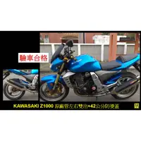 在飛比找蝦皮購物優惠-(售)重機KAWASAKI NINJA 全新設計防燙蓋(Z1