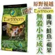 美國 Earthborn 原野優越天然糧-低敏無穀小型成犬2.27kg