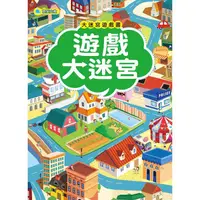 在飛比找蝦皮商城優惠-大迷宮遊戲書：遊戲大迷宮【金石堂】