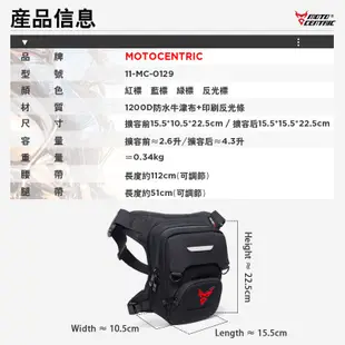 Moto Centric 新品 機車腿包 機車綁腿腰包 腿包 重機腿包 腿掛包 騎行包 騎士包 腰包 騎行必備 外送包