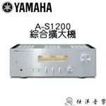 YAMAHA 山葉 A-S1200 綜合擴大機 HI-FI高音質 環形變壓器供電 提供絕佳音樂性 公司貨保固三年