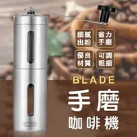 在飛比找樂天市場購物網優惠-BLADE手磨咖啡機 現貨 當天出貨 台灣公司貨 304不鏽