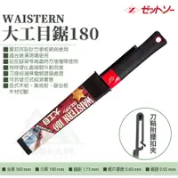 在飛比找蝦皮購物優惠-【木樹林】WAISTERN 腰扣式 大工目裝潢鋸180 (N