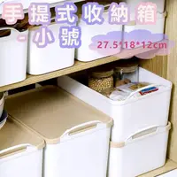 在飛比找momo購物網優惠-【品屋】小號手提式收納箱(收納盒 日式收納盒 收納箱 置物箱