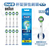 在飛比找蝦皮商城優惠-德國百靈 Oral-B 電動牙刷刷頭（8入）EB20-8【現