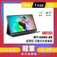 在飛比找PChome24h購物優惠-日本Winten 15.6吋超薄型可攜式外接螢幕 (Swit