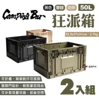 在飛比找PChome24h購物優惠-【CampingBar】狂派箱50L_2入組