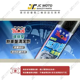 【JC-MOTO】 黑珍珠 煞車盤清潔劑 防鏽 煞車盤 環保型 機械零組件 油污 油泥 清潔 工具 550ml