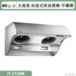 喜特麗【JT-1710M】80CM斜背式大風胃排油煙機-不鏽鋼(含標準安裝)