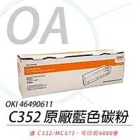 在飛比找PChome24h購物優惠-【公司貨】OKI 46490611 C532/MC573 原