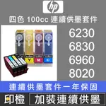 【連續供墨改裝】HP 6230∣6830∣6960∣8020【印橙】