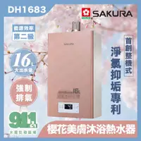 在飛比找蝦皮購物優惠-免運 『911水電批發』附發票 櫻花美膚沐浴熱水器DH168