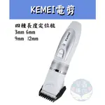 🌍安鑫購物✨KEMEI 陶瓷刀頭電動理髮器/剪髮器 KM-6688國際電壓/充插兩用 理髮器/剪髮器