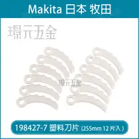 在飛比找樂天市場購物網優惠-MAKITA 牧田 198427-7 塑料刀片 12入 12