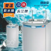 在飛比找樂天市場購物網優惠-長江 參溫飲水機【傳統型】CJ-292 冷/熱 立地型落地型