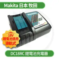 在飛比找蝦皮購物優惠-MAKITA 牧田 18V 充電器 DC18RC DC18R