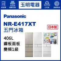 在飛比找蝦皮購物優惠-Panasonic國際牌冰箱 406公升、日本製五門冰箱 N